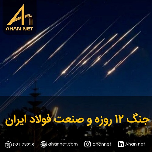 جنگ 12 روزه ایران و اسرائیل و تاثیر آن بر صنعت فولاد ایران