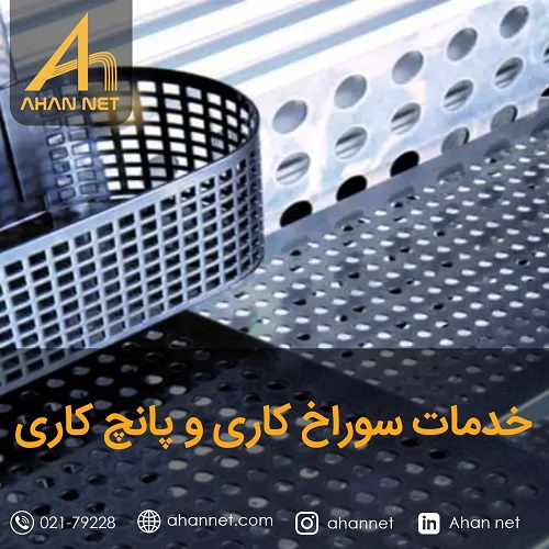 خدمات سوراخ کاری پانچ کاری