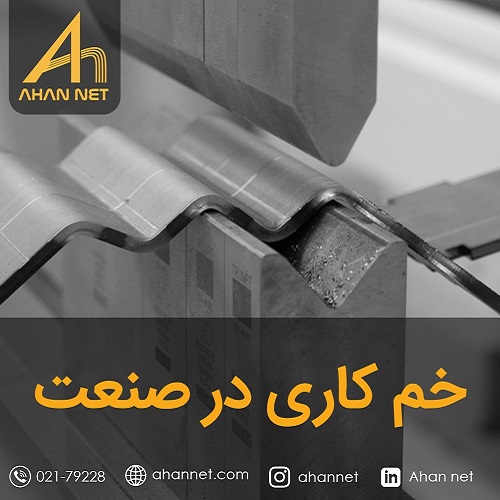 خم کاری در صنعت