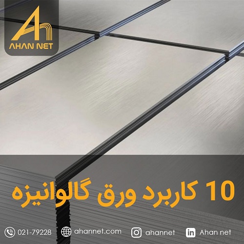 ده کاربرد ورق گالوانیزه