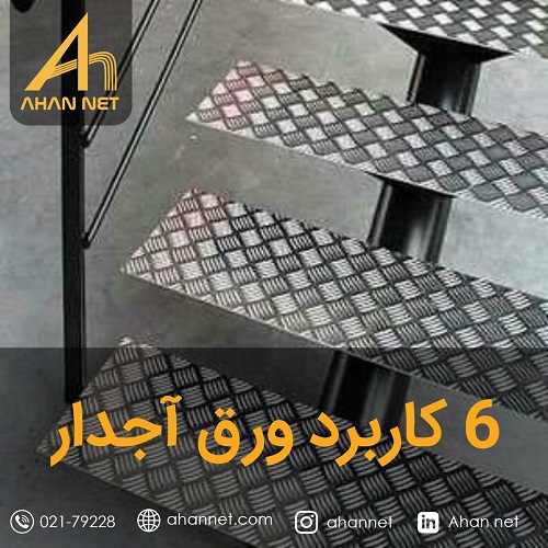 شش کاربرد ورق آجدار