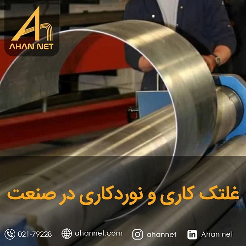 غلتک کاری و نوردکاری در صنعت