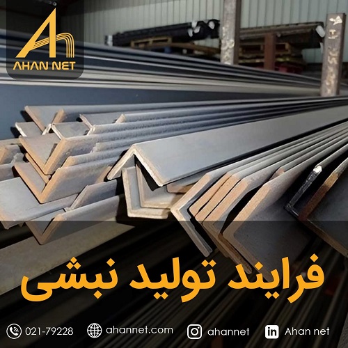 فرایند تولید نبشی