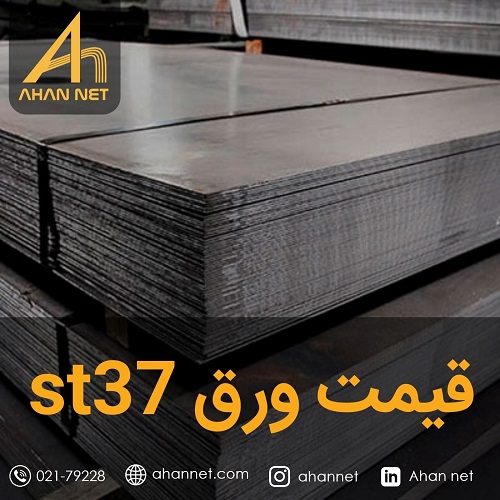 قیمت ورق st37