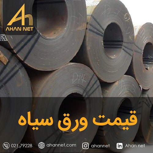 قیمت ورق سیاه