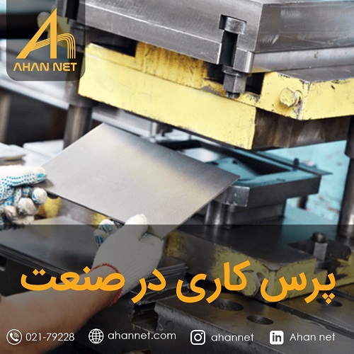 پرس کاری در صنعت