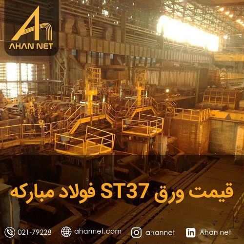 قیمت ورق st37 فولاد مبارکه