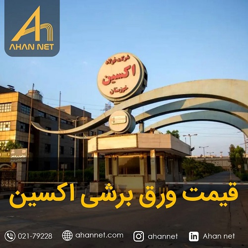قیمت ورق برشی اکسین