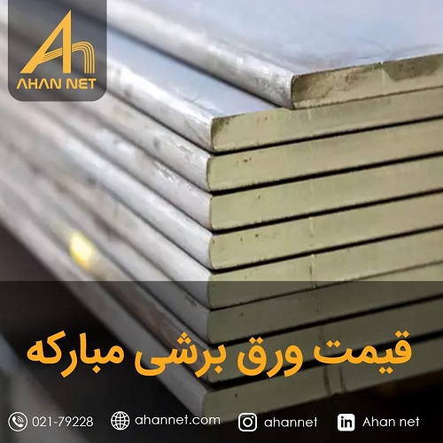 قیمت ورق برشی مبارکه