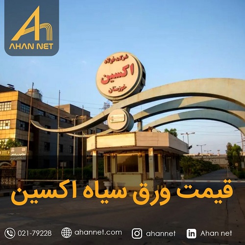 قیمت ورق سیاه اکسین