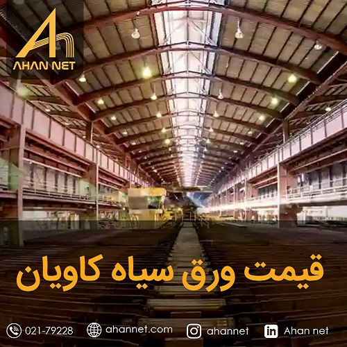 قیمت ورق سیاه کاویان