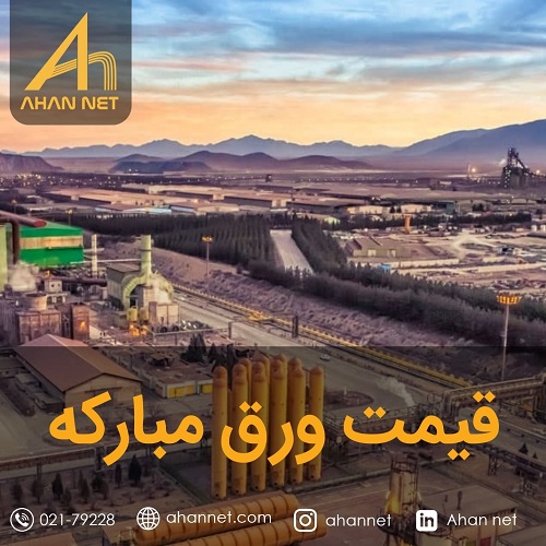 قیمت ورق مبارکه