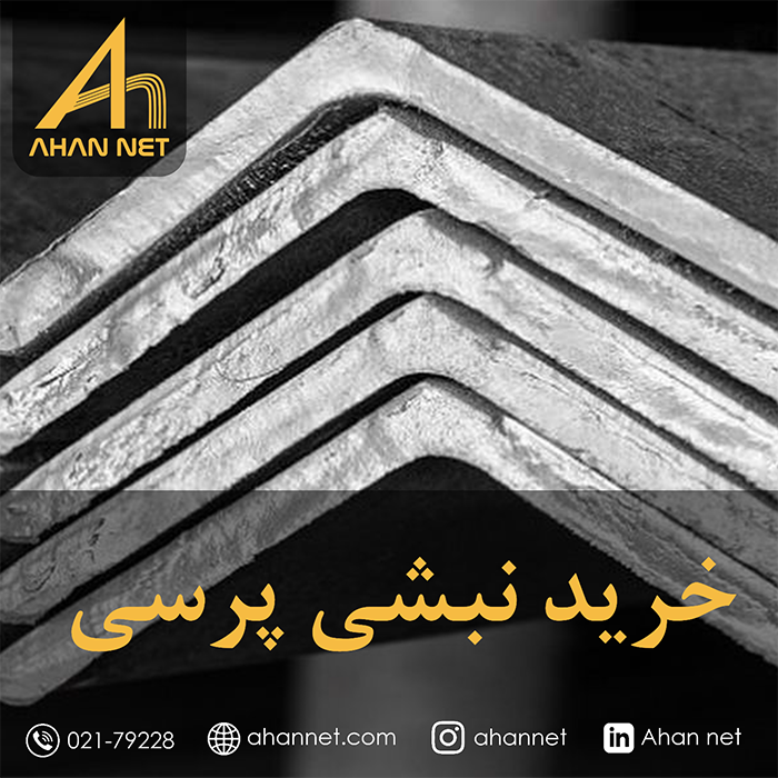 خرید نبشی پرسی