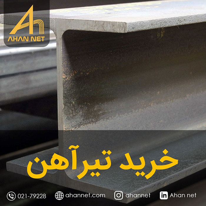 خرید تیرآهن