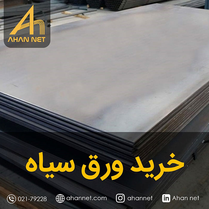 خرید ورق سیاه