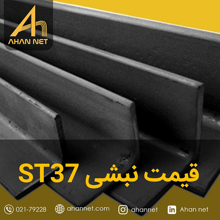 قیمت نبشی ST37