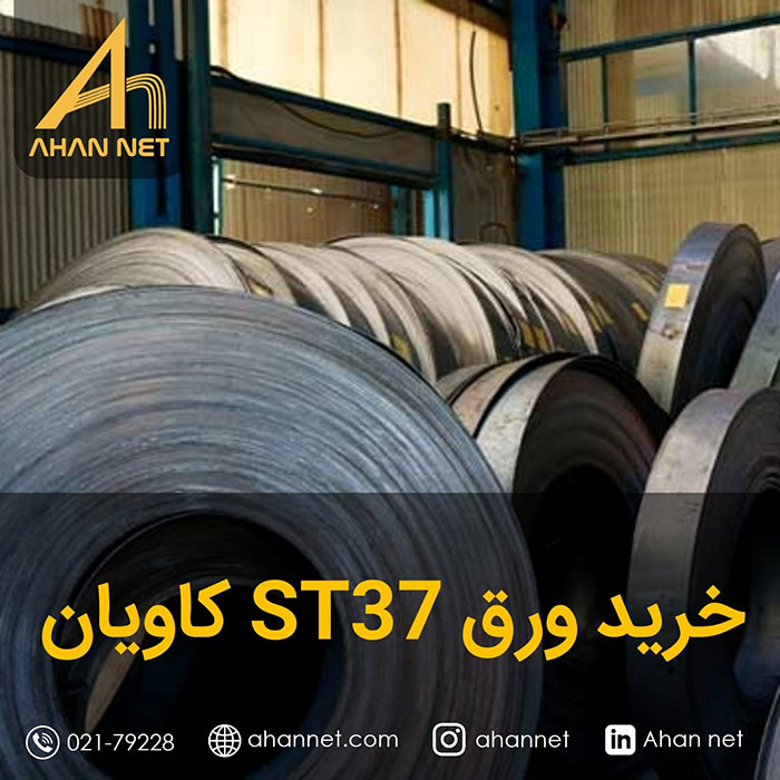 خرید ورق st37 کاویان