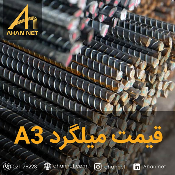 قیمت میلگرد A3