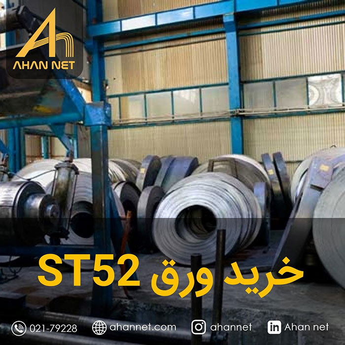 خرید ورق st52