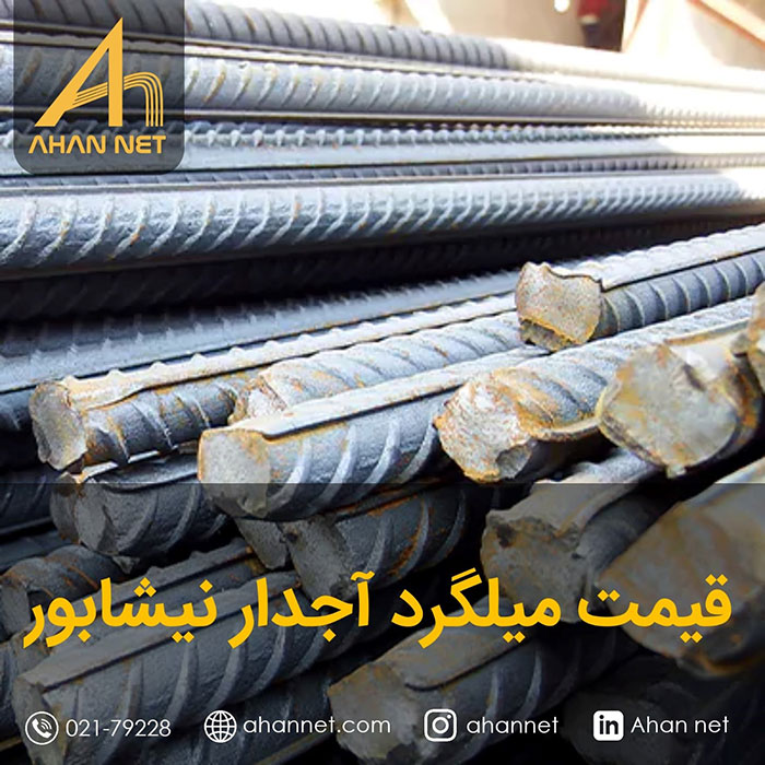 قیمت میلگرد آجدار نیشابور