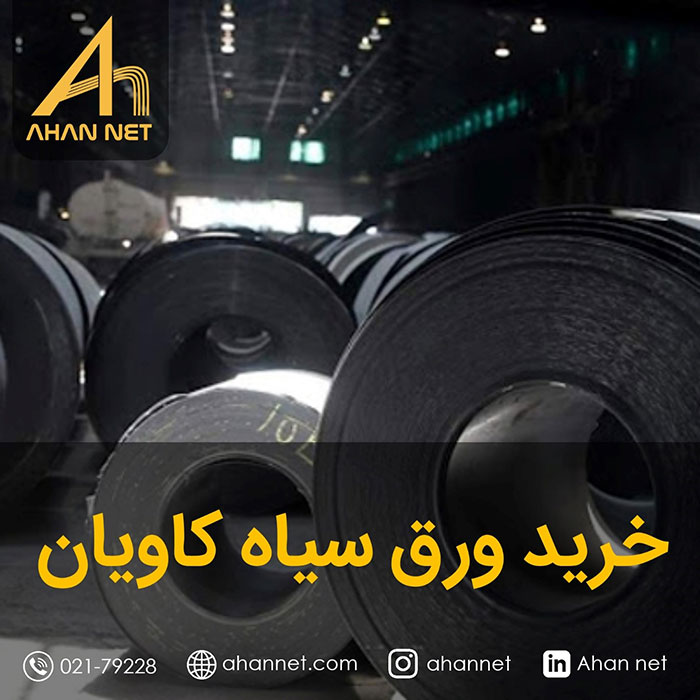 خرید ورق سیاه کاویان
