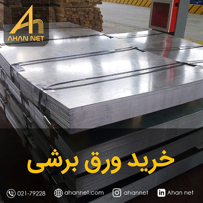خرید ورق برشی