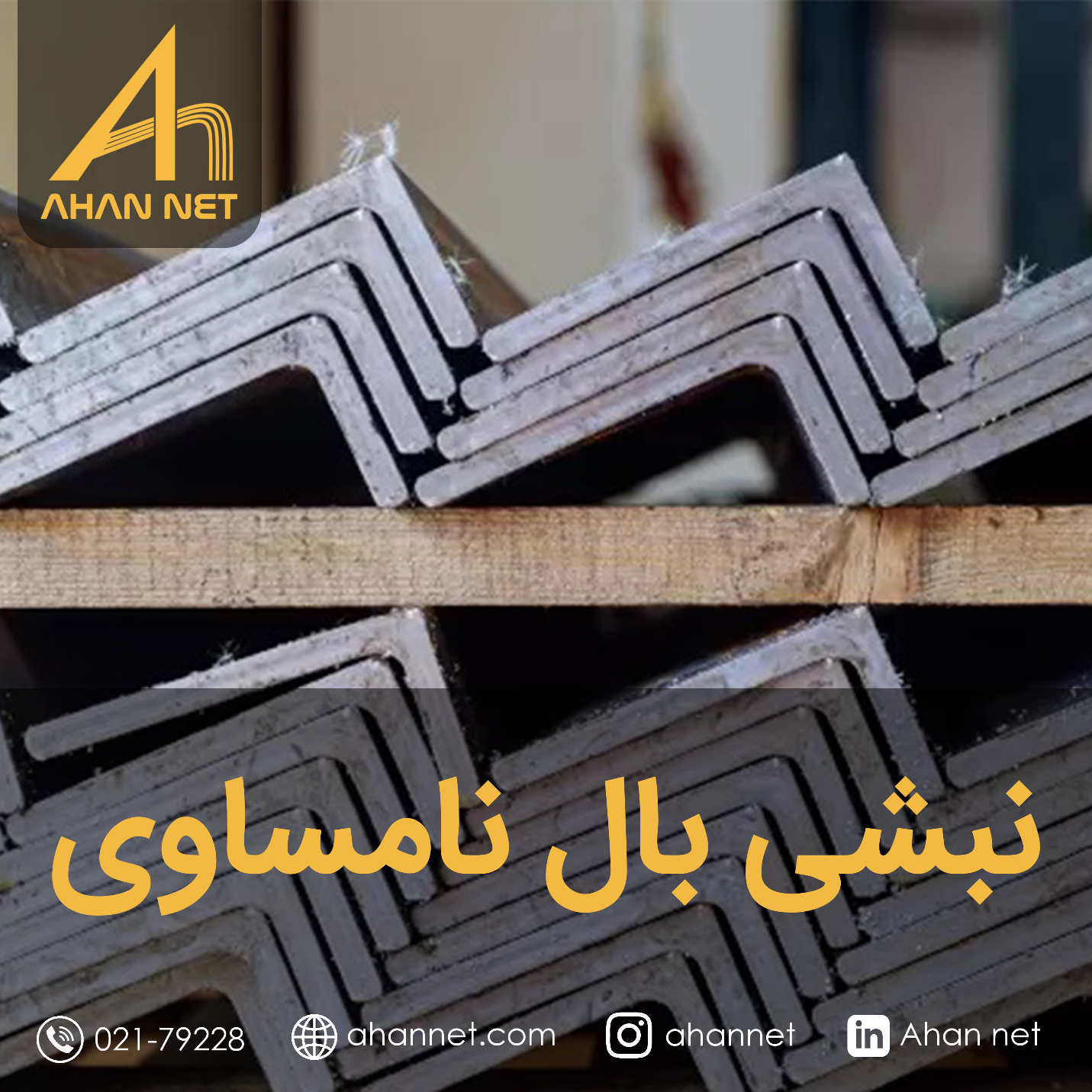 نبشی بال نامساوی