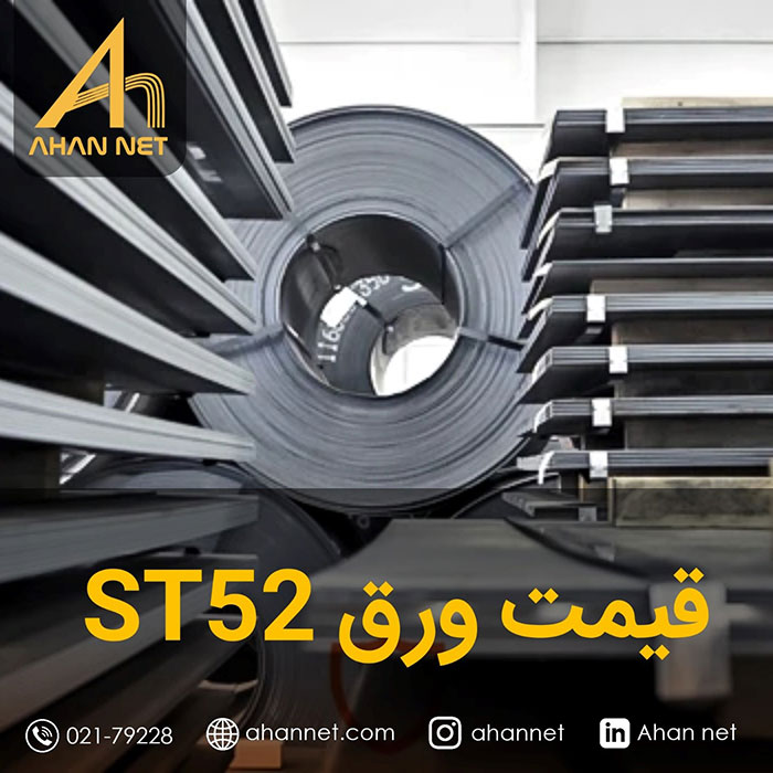 قیمت ورق st52