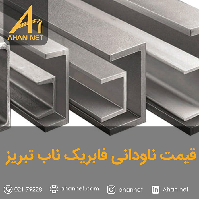 قیمت ناودانی فابریک ناب تبریز