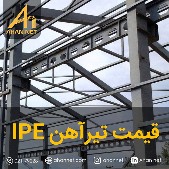 قیمت تیرآهن IPE