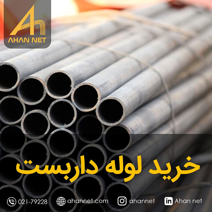 خرید لوله داربست