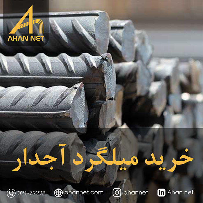 خرید میلگرد آجدار