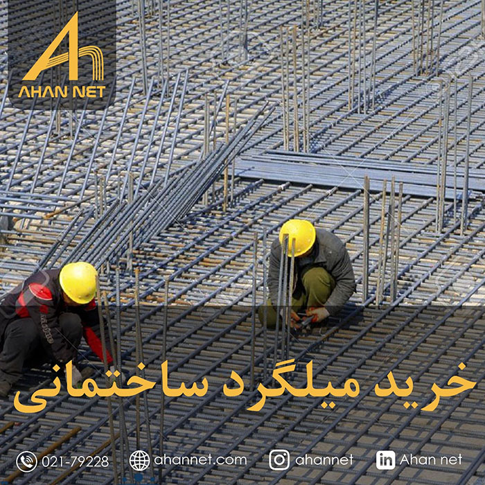 خرید میلگرد ساختمانی