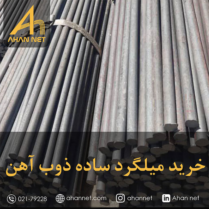 خرید میلگرد ساده ذوب آهن
