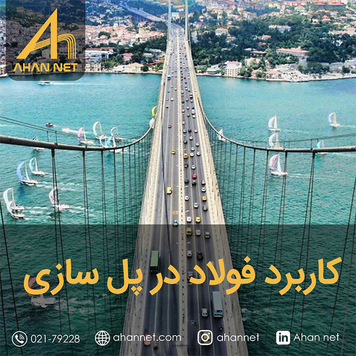 کاربرد فولاد در پل سازی
