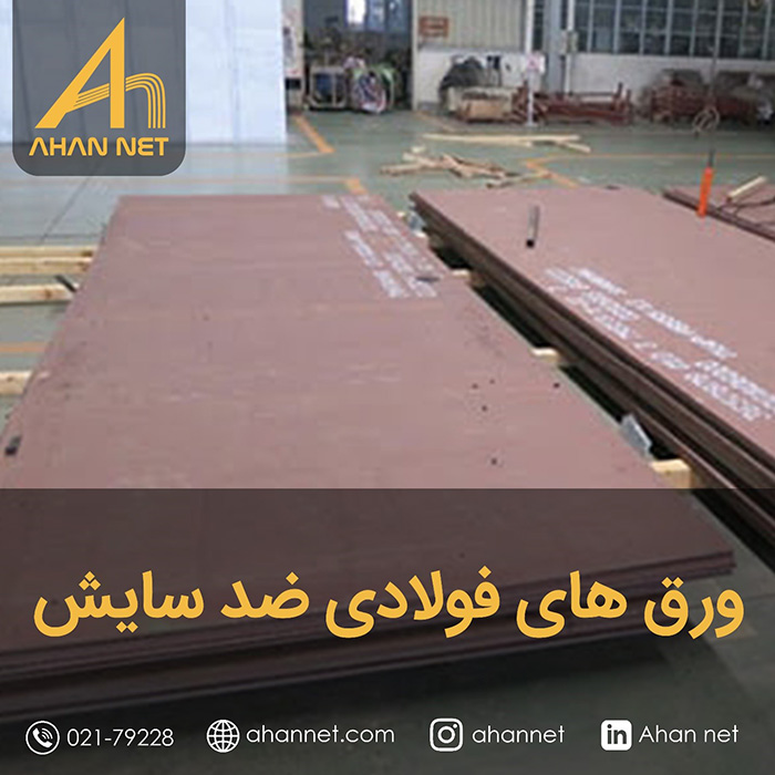 ورق های فولادی ضد سایش