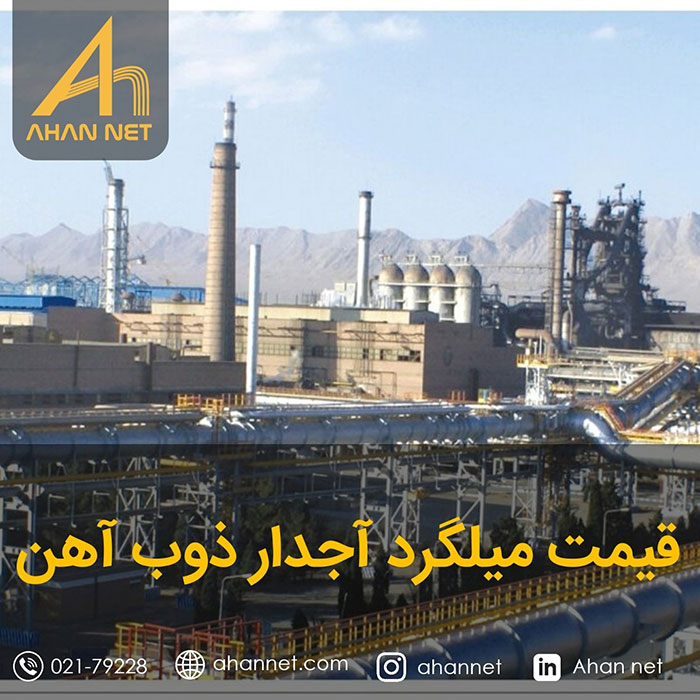 قیمت میلگرد آجدار ذوب آهن