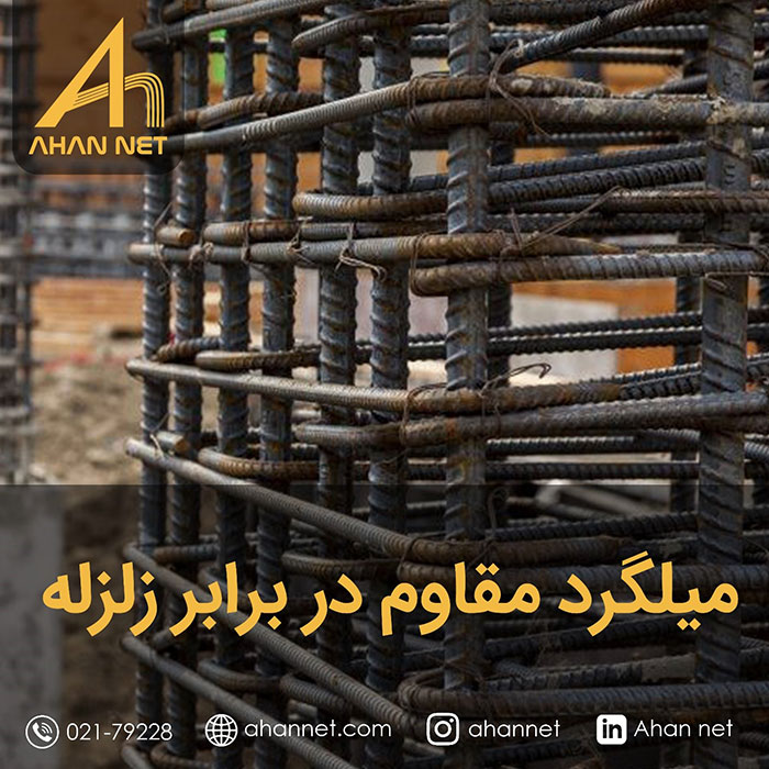 میلگرد مقاوم در برابر زلزله