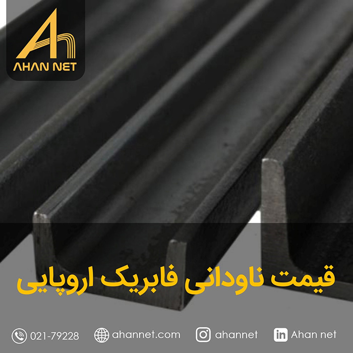 قیمت ناودانی فابریک اروپا