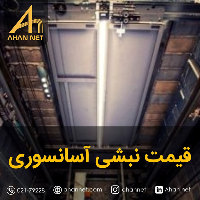 قیمت نبشی آسانسوری