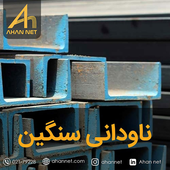ناودانی سنگین