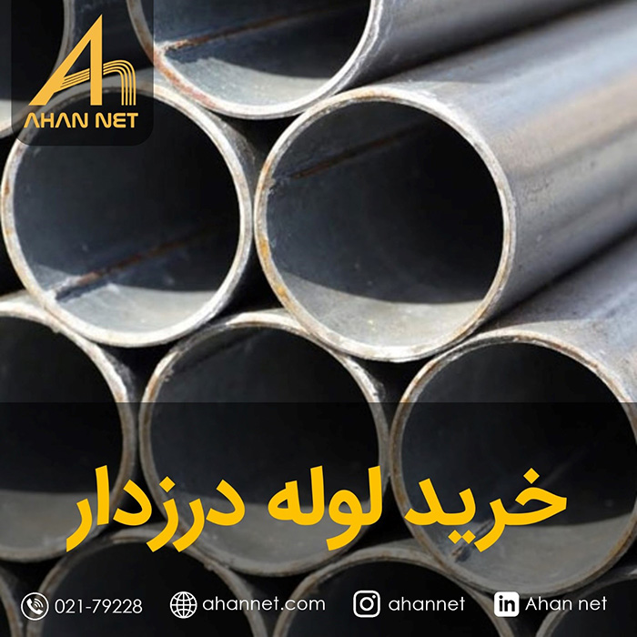 خرید لوله درزدار