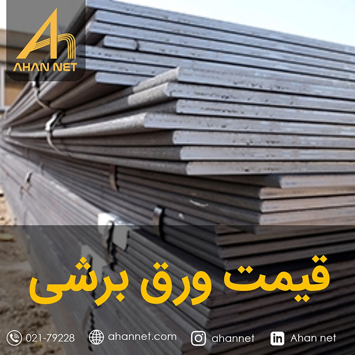قیمت ورق برشی