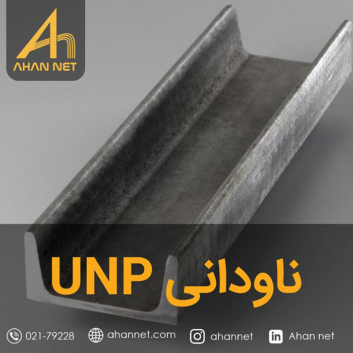 ناودانی UNP