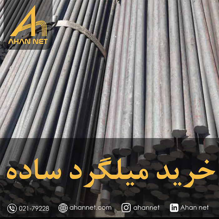 خرید میلگرد ساده