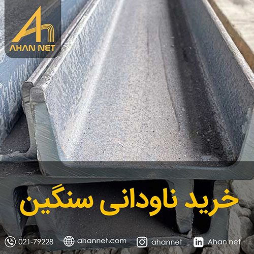 خرید ناودانی سنگین