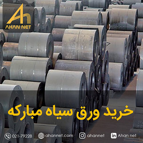 خرید ورق سیاه مبارکه