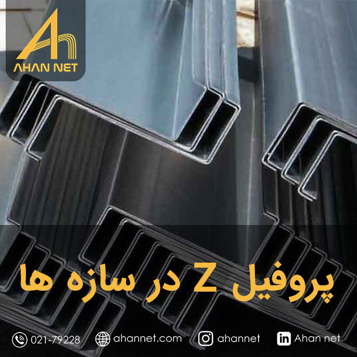 پروفیل Z در سازه ها