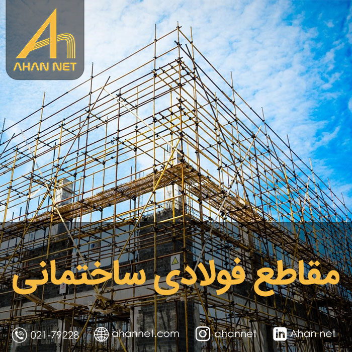 مقاطع فولادی ساختمانی