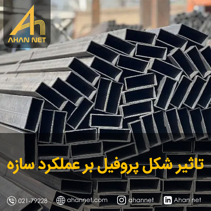 تاثیر شکل پروفیل بر عملکرد سازه